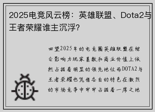 2025电竞风云榜：英雄联盟、Dota2与王者荣耀谁主沉浮？