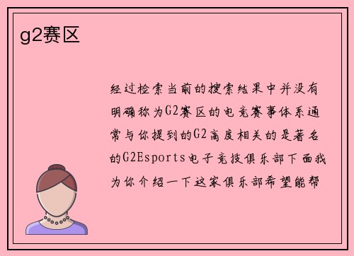 g2赛区