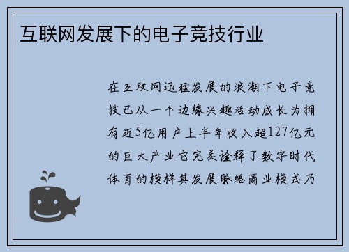 互联网发展下的电子竞技行业