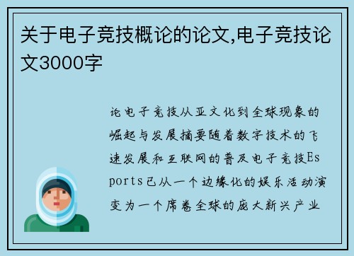 关于电子竞技概论的论文,电子竞技论文3000字