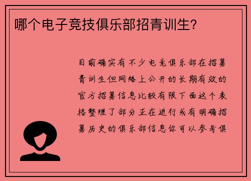 哪个电子竞技俱乐部招青训生？