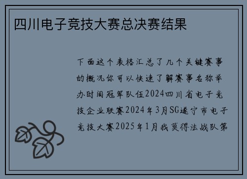 四川电子竞技大赛总决赛结果