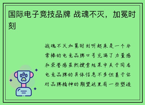 国际电子竞技品牌 战魂不灭，加冕时刻