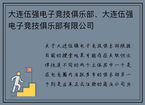 大连伍强电子竞技俱乐部、大连伍强电子竞技俱乐部有限公司