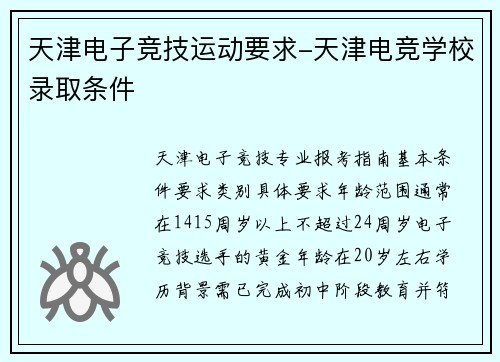 天津电子竞技运动要求-天津电竞学校录取条件